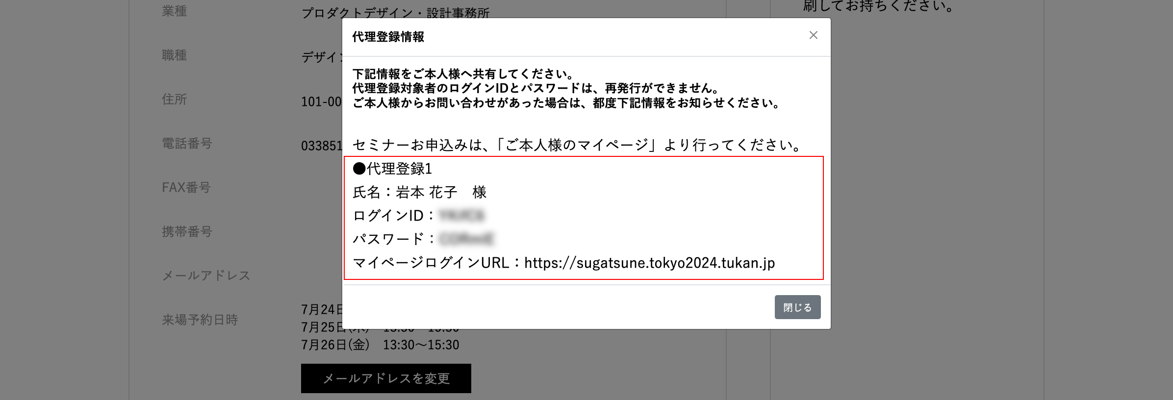 表示された情報を代理登録された方にお伝えください。